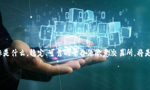   如何安全下载欧意交易所APP？你真的准备好迎接数字资产的挑战了吗？ / 
 guanjianci 欧意交易所, APP下载, 数字资产 /guanjianci 

引言：数字资产的兴起与挑战
在过去的十年里，数字资产的世界如雨后春笋般迅速崛起，成为了投资者和技术爱好者的焦点。无论是比特币、以太坊，还是各种新兴的山寨币，数字货币的多样性吸引了无数目光。与此同时，交易平台的选择也愈发多样，其安全性、用户体验和功能性都成了用户不可忽视的考量因素。而在这种背景下，欧意交易所凭借其独特的优势，逐渐在市场中占据了一席之地。但是，伴随而来的是如何安全、便捷地下载欧意交易所APP的问题，这正是我们今天要深入探讨的主题。

一、为什么选择欧意交易所？
在讨论如何下载APP之前，首先让我们了解一下欧意交易所本身。作为一个新兴的平台，欧意交易所以其用户友好的界面、丰富的交易对以及强大的安全措施赢得了许多用户的青睐。
与此同时，欧意交易所还致力于为用户提供实时的市场数据、专业的交易工具以及丰富的学习资源，使得无论是新手还是经验丰富的投资者，都能轻松上手，找到合适自己的投资方案。

二、下载欧意交易所APP的前期准备
在开始下载之前，有一些准备工作是值得进行的。
1. **确保设备安全**：首先，确保你的手机或平板设备安全可靠，防病毒软件和系统更新应及时做。然而，正版应用并不会带来恶意软件风险，前提是我们选择正规途径下载。
2. **选择官方渠道**：访问欧意交易所的官方网站或可信赖的应用商店（如Apple App Store或Google Play Store），以确保下载的是官方正版APP，防止遇到钓鱼网站或假冒APP。

三、如何安全下载欧意交易所APP？
以下是几个实用步骤，帮助你顺利下载欧意交易所APP：
1. **官方网站下载**：可以直接访问欧意交易所的官网，搜索对应的下载链接。许多交易所通常会在网站上提供明确的下载指引，并附有二维码扫描下载的方式，以便用户快速获取。
2. **应用商店搜索**：不论你是安卓用户还是苹果用户，均可在应用商店中直接搜索“欧意交易所”进行下载。一定要注意查看开发者的信息，确保是官方发布，而不是仿冒者。
3. **二维码扫描**：在许多情况下，欧意交易所会在社交媒体、官方网站或市场推广中提供下载的二维码，你也可以利用手机扫描进行快速下载，这不仅方便而且安全。

四、下载后的安全设置
下载完APP后，确保进一步加强安全性：
1. **启用双重认证**：许多平台都支持双重认证（2FA），它为你的账户提供额外保障，建议尽早启用。
2. **设置强密码**：密码是保护你账户信息的重要防线，采用独特且复杂的密码组合，可大幅提升安全性。
3. **定期检查账户活动**：时常回顾账户的交易记录和活动，如发现可疑行为及时采取措施，如变更密码或联系客服。

五、使用欧意交易所APP的体验
在成功下载并完成安全设置后，使用欧意交易所APP无疑会是一次愉快的体验：
1. **简洁的界面设计**：欧意交易所的APP界面简明易懂，信息布局合理。用户可以很快找到自己需要的功能，而不必在繁密的页面中寻找。
2. **实时市场数据**：用户可随时获得最新的市场信息，帮助他们做出明智的投资决策。
3. **快速交易功能**：为追求快速交易的用户，欧意交易所APP提供一键交易功能，让用户能够在瞬息万变的市场中抓住交易机会。

六、用户的声音：真实反馈与社区支持
在中国，很多用户对欧意交易所的反馈是积极的。他们指出，交易所的用户支持团队响应迅速，能够及时解决用户遇到的问题。
此外，许多用户也欣赏它的社区氛围，欧意交易所定期举行网络研讨会和社群活动，帮助用户进一步了解数字货币市场。

总结：迈出迈向数字资产的第一步
下载欧意交易所APP并开始你的数字资产旅程，虽然可能会遇到一些挑战，但同时也是一次全新的探索和学习过程。只要保持警惕，确保安全和信息的透明性，便能愉快地享受数字资产带来的机遇。无论你的目标是什么，稳定、可靠的平台像欧意交易所，将是你迈向成功的第一步。

无论如何，希望今天的介绍能帮助你顺利下载和使用欧意交易所APP，尽情享受数字货币带来的无限可能！ 