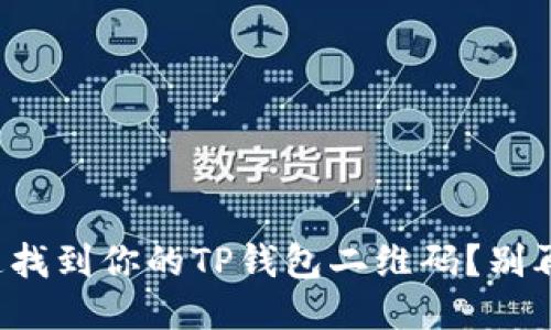 如何快速找到你的TP钱包二维码？别再迷惑了！