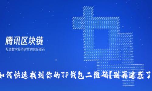 如何快速找到你的TP钱包二维码？别再迷惑了！