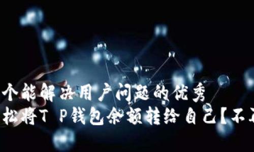 思考一个能解决用户问题的优秀  
如何轻松将T P钱包余额转给自己？不再迷茫！
