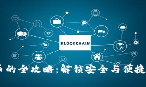 USDT冷钱包转币的全攻略：解锁安全与便捷的数字资产转移