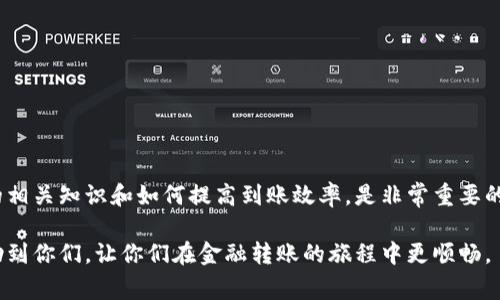 t p钱包收款一般多久到账这个问题是许多用户在使用t p钱包的过程中非常关心的，理解这个问题对于更好地管理个人资金、规划现金流具有重要意义。让我们来深入探讨t p钱包的收款和到账时间。

一、t p钱包是什么？

t p钱包是一款流行的电子支付工具，它提供灵活、安全和方便的支付体验。用户可以通过这款应用进行线上和线下的支付，转账，以及收款。在现代数字经济中，t p钱包以其高效和便捷的特点迅速赢得了用户的信赖。

二、收款到账时间的一般情况

在使用t p钱包进行收款时，到账时间通常取决于多个因素。一般来说，t p钱包的收款到账时间会比较迅速，大多数情况下，用户会在完成交易后的几分钟内看到款项到账。但是，有时可能会因为网络延迟、系统维护或其他不可预见的因素导致到账时间延迟。

三、影响到账时间的主要因素

虽然t p钱包的收款到账速度通常较快，但不同情况也会影响到账时间。以下是一些可能影响到账时间的因素：

ul
    listrong交易类型：/strong某些类型的交易，比如大额转账或特殊的支付方式，可能需要额外的时间进行确认。/li
    listrong网络连接：/strong如果网络不稳定，可能会导致交易信息出现延迟，进而影响到账时间。/li
    listrong系统维护：/strongt p钱包在进行系统升级或维护时，可能会暂时影响到账速度。/li
    listrong支付来源：/strong不同的银行或支付渠道，到账时间可能有所不同。尤其是在跨银行转账时，通常需要更长的处理时间。/li
/ul

四、如何确保快速收款？

为了提高收款的效率，用户可以采取一些措施来确保更快速的到账时间：

ul
    listrong选择合适的收款方式：/strong在进行交易时，选择银行间的即时到账支付方式，能够减少延误。/li
    listrong保持网络畅通：/strong使用稳定的网络连接进行交易，避免因网络延迟造成到账的延误。/li
    listrong定期查看交易状态：/strong在交易完成后，及时查看账户余额或者交易记录，能够及时发现问题并处理。/li
    listrong关注系统公告：/strong留意t p钱包的官方公告，关注系统维护时间，这样可以更好地安排收款交易的时间。/li
/ul

五、应对到账延迟的策略

即使采取了所有措施，仍然可能会遇到到账延迟的情况。在这种情况下，用户应该保持冷静，采取以下策略来处理可能的延迟： 

ul
    listrong联系客服：/strong如果到账时间超过预期，用户应及时联系t p钱包的客服，了解具体情况并寻求帮助。/li
    listrong保留交易凭证：/strong在交易完成后，保留好交易记录或凭证，以便在需要时提供给客服查证。/li
    listrong耐心等待：/strong有时，系统会自动处理延迟问题。用户需要保持耐心，等待款项到账。/li
/ul

六、常见问题解答

在使用t p钱包的过程中，许多用户常常会有一些疑问。以下是一些常见问题及其解答：

ul
    listrongQ1: 如果我收到款项后仍未到账，应该怎么办？/strong/li
    A1: 首先检查网络连接和交易记录，如果没有问题，请联系t p钱包客服以获取进一步帮助。

    listrongQ2: 什么时候会进行系统维护？/strong/li
    A2: 系统维护通常会通过t p钱包的官方网站或应用内公告发布，建议用户定期留意。 

    listrongQ3: 付款方付款了但我没收到，怎么解决？/strong/li
    A3: 用户可以先确认付款方是否确实完成了转账，若已完成，应立即联系t p钱包客服处理此事。
/ul

七、总结

t p钱包是一款便捷且高效的电子支付工具，虽然到账时间一般较快，但也可能受多种因素影响而发生延迟。用户在使用过程中，了解到账时间的相关知识和如何提高到账效率，是非常重要的。同时，也要学会在遇到问题时，积极沟通并寻求解决方案，以确保资金流动的顺畅。总之，有效利用t p钱包的功能，可以让我们的生活更加便利。

通过以上的介绍，相信大家对t p钱包的收款到账时间有了更深入的了解。如果在使用过程中有任何问题，欢迎再次与我们交流。希望本文能帮助到你们，让你们在金融转账的旅程中更顺畅。