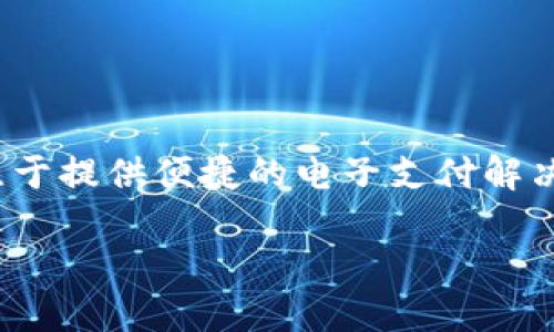 u钱包是一款由中国公司研发的移动支付和金融服务应用。它属于北京优付科技有限公司（Youfu Technology Co., Ltd.），该公司专注于提供便捷的电子支付解决方案和金融科技服务。u钱包为用户提供了多种功能，包括在线支付、转账、理财产品投资等，旨在提升用户的支付体验和资金管理能力。

如果你想了解更多关于u钱包的具体功能或应用场景，可以告诉我！