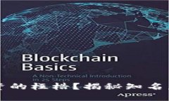 如何打破传统投资的桎梏？揭秘知名虚拟币的真