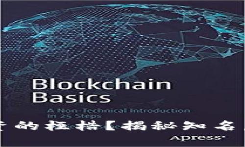 如何打破传统投资的桎梏？揭秘知名虚拟币的真正潜力
