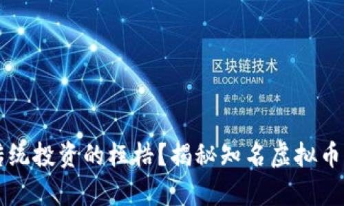 如何打破传统投资的桎梏？揭秘知名虚拟币的真正潜力