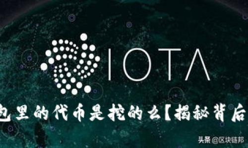 t p钱包里的代币是挖的么？揭秘背后的真相