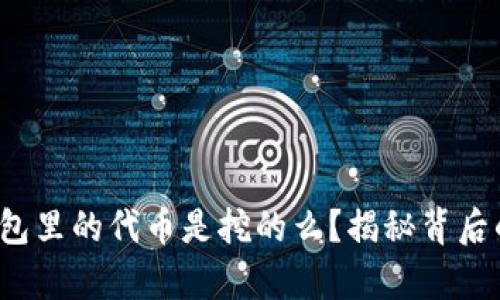 t p钱包里的代币是挖的么？揭秘背后的真相