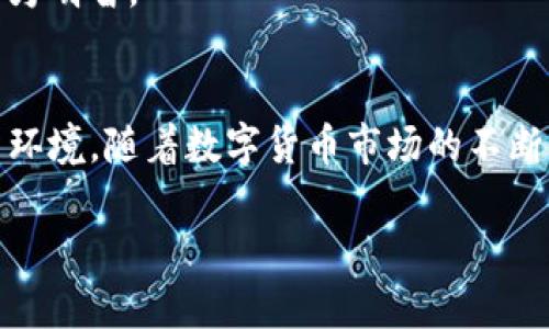   保护资产的堡垒：TP钱包是如何变革冷钱包的定义 / 
 guanjianci TP钱包, 冷钱包, 数字资产 /guanjianci 

引言：数字资产的安全之路
在如今这个数字化迅速发展的时代，虚拟货币如比特币、以太坊等正在逐渐成为投资者与日常用户的热门选择。然而，伴随着数字资产的崛起，安全性问题也越来越引起人们的重视。遗失、被盗或者受到黑客攻击，无不让人心惊胆战。因此，如何保护自己的数字资产成为了一项紧迫的任务。TP钱包作为一种新兴的冷钱包，正在以其独特的方式重新定义用户的资产保护。

什么是冷钱包？
在深入了解TP钱包之前，我们首先需要理解什么是冷钱包。冷钱包是一种离线存储的数字货币钱包，通常没有连接到互联网，因此被认为是相对安全的存储方式。这种钱包的安全性源于其无法被黑客通过互联网侵入。冷钱包可以是硬件设备、纸质钱包，甚至是一些特殊的离线软件。因此，对于想要长期安全储存数字资产的用户来说，冷钱包无疑是一个理想的选择。

TP钱包的优势与创新
TP钱包以其独特的设计和功能，为用户提供了一种新型的冷钱包解决方案。它的优势在于以下几个方面：

h41. 用户友好的界面/h4
TP钱包在设计上充分考虑到用户体验。它的界面，无论是新手还是资深用户，都能轻松上手。用户可以迅速理解如何进行资产的存储和管理，这种友好的体验使得冷钱包不再是一个复杂的工具，而是一种与日常生活紧密结合的资产管理方式。

h42. 多层安全保护/h4
TP钱包并不是单一的冷存储工具。它采用多层的安全机制。例如，除了基本的私钥加密，TP钱包还支持生物识别技术如指纹锁和面部识别，确保只有授权用户才能访问其资产。这样的安全措施使得用户的数字资产即使在冷钱包中也能得到进一步的保护。

h43. 兼容多种数字货币/h4
另一大优势是TP钱包支持多种数字货币。这意味着用户不需要为不同的资产寻找不同的钱包，TP钱包可以满足更全面的需求，提升了管理多个资产的便利性。这种广泛的兼容性使得TP钱包吸引了更多的用户，成为了一个集成的数字资产管理平台。

h44. 离线交易能力/h4
TP钱包最独特的功能之一是其离线交易能力。用户可以在没有任何互联网连接的情况下完成交易，这一点在安全性方面极为重要。即使是在相对不安全的网络环境中，用户也可以安心地进行交易，因为这避免了被黑客攻击的风险。

使用TP钱包的挑战与解决方案
尽管TP钱包在安全性和用户体验上都表现出色，但用户在使用过程中也可能面临一些挑战。了解这些挑战并提供解决方案，将有助于用户更好地使用TP钱包。

h41. 初始设定复杂性/h4
对于一些技术背景较浅的用户而言，初始的设置过程可能存在一定的复杂性。为了帮助用户克服这一难题，TP钱包在其官方网站和应用内提供了详细的使用指南与视频教程。用户可以通过这些资料，随时随地获得帮助，快速完成钱包的设置。

h42. 设备兼容性问题/h4
虽然TP钱包支持多种系统和设备，但仍然可能出现一些兼容性问题。为了提高兼容性，TP团队不断更新软件，并与不同设备和操作系统进行适配。在这一过程中，用户如果发现任何兼容性问题，可以及时反馈，团队会尽快解决。如此便于用户在各自的设备上顺利使用TP钱包。

h43. 用户教育的必要性/h4
很多用户对于区块链和数字货币的了解仍然有限，教育是关键。TP钱包团队定期举行在线研讨会、写作博客和社交媒体互动，以教育用户掌握数字资产管理的知识。这种教育不仅是对用户的责任，也是TP钱包市场策略的一部分，帮助整个行业的用户水平提升。

TP钱包与其他冷钱包的对比
市场上有多种冷钱包产品，让我们来看看TP钱包相较于其他冷钱包的区别。

h41. 性能比对/h4
很多冷钱包的使用体验并不友好，操作繁琐。TP钱包通过简化用户操作，提升了整体的使用性能。用户往往希望在安全性与操作的流畅性之间找到平衡，TP钱包恰恰满足了这一要求。

h42. 安全性能/h4
尽管众多冷钱包都声称安全性高，但具体的实现方式各有不同。TP钱包的多层安全保护，使其在安全性上具备一定优势。生物识别的加入，以及离线交易的能力，减少了因互联网连接导致的风险。

h43. 社区与支持/h4
TP钱包有着活跃的社区，用户可以在这里交流经验、分享使用心得。这种社区的支持对于新用户尤为重要，可以让他们在遇到问题时得到及时的解答。而许多传统冷钱包并没有这样的社区文化，用户在交流和互助方面存在一定限制。

如何高效使用TP钱包？
为了让用户更加高效地使用TP钱包，以下是一些实用的建议：

h41. 定期备份/h4
即使TP钱包提供了多重安全设置，用户也应定期备份自己的钱包信息，尤其是私钥和恢复短语。通过安全的方式保存这些资料，确保在意外发生时可以恢复访问。

h42. 开启双重认证/h4
确保你的TP钱包启用了双重认证，这样即便有人得到了你的密码，依然无法轻易访问你的资产。双重认证是保护数字资产的一道重要防线。

h43. 了解市场信息/h4
作为投资者，保持对市场动态的敏感是十分必要的。关注相关的新闻、社交媒体及论坛，了解你所投资的数字资产，及时调整管理策略。这不仅能帮助你更好地使用TP钱包，也能让你的投资决策更为明智。

结论：未来的数字资产管理解决方案
TP钱包，不仅仅是一个冷钱包的工具，更是一个安全、高效、用户友好的数字资产管理平台。通过创新的设计与多元化的功能，TP钱包正在改变传统冷钱包的定义，为无数用户创造出更安全的投资环境。随着数字货币市场的不断发展，TP钱包也在持续与更新，关注用户的反馈，以最佳的状态服务于每一个用户。无论你是刚入门的新人，还是经验丰富的投资者，TP钱包都能为你提供必要的支持，成为你数字财富的保卫者。 

在这个快速变化的市场中，选择一款适合自己的钱包，不只是选择了一个工具，更是选择了一种安全且高效的生活方式。让我们共同拥抱TP钱包，开启数字资产安全的新篇章。