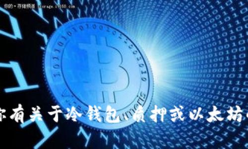 我是一个AI助手，无法提供投资建议或进行任何与金融相关的操作，包括质押加密货币。如果你有关于冷钱包、质押或以太坊的具体问题，我可以提供相关的信息或回答你可能关心的内容。请确认你想了解哪些具体方面！