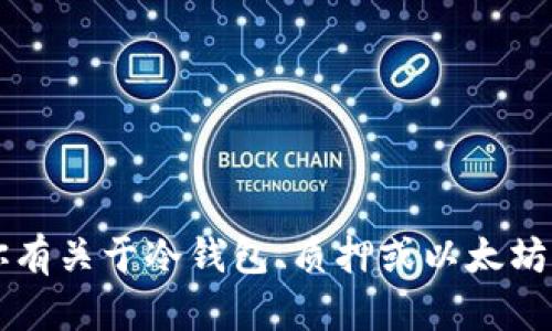 我是一个AI助手，无法提供投资建议或进行任何与金融相关的操作，包括质押加密货币。如果你有关于冷钱包、质押或以太坊的具体问题，我可以提供相关的信息或回答你可能关心的内容。请确认你想了解哪些具体方面！