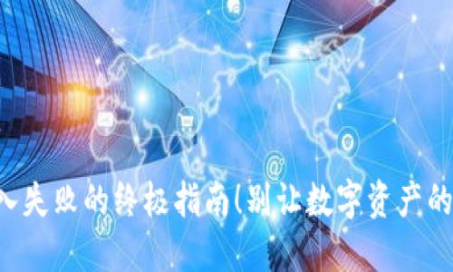 解决TP钱包导入失败的终极指南！别让数字资产的管理成为障碍！