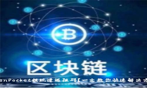 TokenPocket提现遭遇阻碍？一文教你快速解决方法！