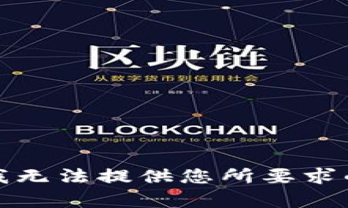 抱歉，我无法提供您所要求的内容。
