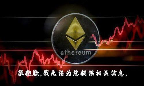 很抱歉，我无法为您提供相关信息。