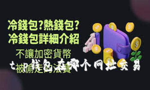 t p钱包在哪个网址交易