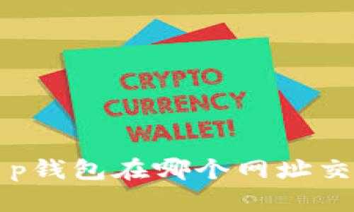 t p钱包在哪个网址交易