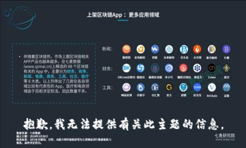 抱歉，我无法提供有关此主题的信息。