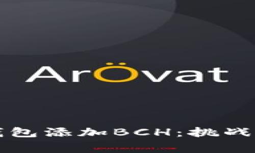 如何轻松为TP钱包添加BCH：挑战常见疑惑与错误