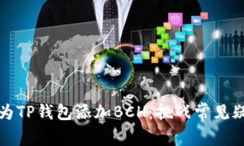 如何轻松为TP钱包添加BCH：挑战常见疑惑与错误