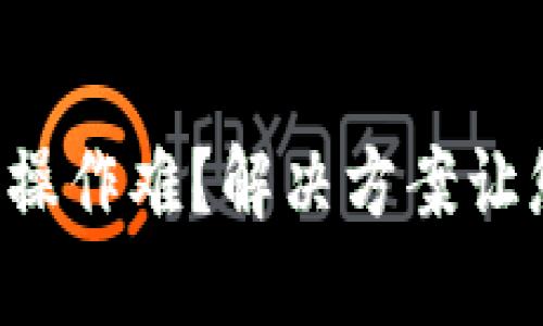 冷钱包多签操作难？解决方案让您畅通无阻！