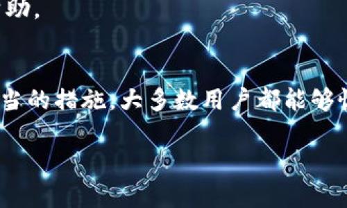   华为手机TP钱包打不开？看看这些解决方案，轻松解决你的烦恼！ / 
 guanjianci 华为手机, TP钱包, 手机问题 /guanjianci 

引言
现代生活中，手机已经不仅仅是一种通讯工具，它更是我们生活的中心。从购物、转账到支付账单，移动支付已经渗透到我们日常生活的方方面面。对于华为手机用户而言，TP钱包是一个极其便利的应用。但是，很多用户在使用过程中可能会遇到TP钱包打不开的问题，这无疑让人感到烦恼和无奈。在本文中，我们将深入探讨这一问题的可能原因，并提供实用的解决方案，让你的手机生活重新回到正轨。

TP钱包打不开的可能原因
在分析解决方案之前，首先我们需要了解TP钱包打不开的潜在原因。通常，这种问题可能源于以下几个方面：

1. 应用程序故障
TP钱包作为一个移动应用程序，有时会因为程序故障而无法正常打开。例如，应用程序可能由于软件更新而出现不兼容的情况，或者出现了内部错误。这种情况下，我们需要了解如何有效地重启或重新安装应用程序。

2. 手机系统问题
有些时候，问题并不在于TP钱包本身，而是在你的手机操作系统。例如，系统版本过老，可能会导致一些新版本的应用无法正常运行。确保你的华为手机系统保持更新非常重要。

3. 网络连接不稳定
TP钱包需要稳定的网络连接才能正常工作。如果你处在一个网络信号较弱或者不稳定的环境中，应用可能会无法加载或打开。因此，检查网络连接是否正常也是我们首先要考虑的一个因素。

4. 存储空间不足
手机存储空间不足也可能导致应用程序无法正常运行。如果你的手机存储空间接近满负荷，TP钱包可能无法读取或写入数据。检查手机存储状况，并及时清理不必要的文件，是一个明智的选择。

5. 应用权限设置问题
有些用户可能会对TP钱包的权限设置不够重视，导致应用无法正常获取必要的权限，从而影响其功能的正常使用。尤其是涉及到支付的应用，权限设置至关重要。

解决方案
一旦了解了可能的原因，接下来我们就可以探讨一些实用的解决方案，帮助你快速恢复TP钱包的正常使用。

1. 重启TP钱包
首先，一个简单而有效的解决方案是完全关闭TP钱包，然后再重新打开。双击手机的主屏幕按钮，查看当前正在运行的应用程序，找到TP钱包并向上滑动将其关闭。然后，重新打开TP钱包，看看问题是否解决。

2. 更新应用程序
确保你的TP钱包是最新版本。在华为应用市场中搜索TP钱包，查看是否有更新版本可供下载。更新版本通常修复了bug并改善了应用的性能，一般来说，更新后问题就会迎刃而解。

3. 检查网络连接
在打开TP钱包之前，确保你的手机连接了稳定的网络。可以尝试切换到Wi-Fi网络，或者检查你的移动数据连接是否正常，以确保网络信号强劲。

4. 清理存储空间
检查你的华为手机存储空间。如果存储已满，考虑删除一些不必要的文件和应用。可以去设置中查看存储使用情况，然后选择需要清理的文件，例如视频、照片、旧应用等。

5. 校验权限设置
打开手机设置，找到应用管理，点击TP钱包，检查其权限设置。确保所有必要的权限（如存储、网络访问等）已被授权。重新授权可能会解决应用打不开的问题。

6. 软件重装
如果上述方法都无效，可以考虑重新安装TP钱包。先将应用卸载，然后再从华为应用市场重新下载。重新安装应用可以清除错误设置和数据，有时候这种“重启”方案会带来意想不到的效果。

7. 联系客服支持
如果经过以上步骤依旧无法解决问题，那么联系华为客服或者TP钱包的官方支持团队可能是最好的选择。他们通常会提供更详细的技术支持或解决方案，甚至可以为你提供个性化的帮助。

总结
TP钱包打不开的问题并不罕见，但绝大多数情况下都能够通过以上几种通用解决方案轻松化解。无论是程序故障、系统问题，还是网络和存储空间的限制，只要我们针对不同问题采取适当的措施，大多数用户都能够恢复TP钱包的正常使用。

希望这篇文章能够为你提供实用的帮助，让你的华为手机生活更加顺利。如果你有更多的使用技巧或者问题，欢迎分享，让我们一起打造一个更便利的移动支付世界！