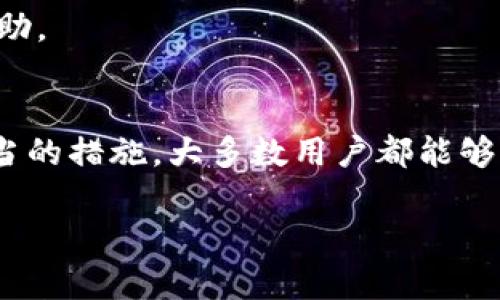   华为手机TP钱包打不开？看看这些解决方案，轻松解决你的烦恼！ / 
 guanjianci 华为手机, TP钱包, 手机问题 /guanjianci 

引言
现代生活中，手机已经不仅仅是一种通讯工具，它更是我们生活的中心。从购物、转账到支付账单，移动支付已经渗透到我们日常生活的方方面面。对于华为手机用户而言，TP钱包是一个极其便利的应用。但是，很多用户在使用过程中可能会遇到TP钱包打不开的问题，这无疑让人感到烦恼和无奈。在本文中，我们将深入探讨这一问题的可能原因，并提供实用的解决方案，让你的手机生活重新回到正轨。

TP钱包打不开的可能原因
在分析解决方案之前，首先我们需要了解TP钱包打不开的潜在原因。通常，这种问题可能源于以下几个方面：

1. 应用程序故障
TP钱包作为一个移动应用程序，有时会因为程序故障而无法正常打开。例如，应用程序可能由于软件更新而出现不兼容的情况，或者出现了内部错误。这种情况下，我们需要了解如何有效地重启或重新安装应用程序。

2. 手机系统问题
有些时候，问题并不在于TP钱包本身，而是在你的手机操作系统。例如，系统版本过老，可能会导致一些新版本的应用无法正常运行。确保你的华为手机系统保持更新非常重要。

3. 网络连接不稳定
TP钱包需要稳定的网络连接才能正常工作。如果你处在一个网络信号较弱或者不稳定的环境中，应用可能会无法加载或打开。因此，检查网络连接是否正常也是我们首先要考虑的一个因素。

4. 存储空间不足
手机存储空间不足也可能导致应用程序无法正常运行。如果你的手机存储空间接近满负荷，TP钱包可能无法读取或写入数据。检查手机存储状况，并及时清理不必要的文件，是一个明智的选择。

5. 应用权限设置问题
有些用户可能会对TP钱包的权限设置不够重视，导致应用无法正常获取必要的权限，从而影响其功能的正常使用。尤其是涉及到支付的应用，权限设置至关重要。

解决方案
一旦了解了可能的原因，接下来我们就可以探讨一些实用的解决方案，帮助你快速恢复TP钱包的正常使用。

1. 重启TP钱包
首先，一个简单而有效的解决方案是完全关闭TP钱包，然后再重新打开。双击手机的主屏幕按钮，查看当前正在运行的应用程序，找到TP钱包并向上滑动将其关闭。然后，重新打开TP钱包，看看问题是否解决。

2. 更新应用程序
确保你的TP钱包是最新版本。在华为应用市场中搜索TP钱包，查看是否有更新版本可供下载。更新版本通常修复了bug并改善了应用的性能，一般来说，更新后问题就会迎刃而解。

3. 检查网络连接
在打开TP钱包之前，确保你的手机连接了稳定的网络。可以尝试切换到Wi-Fi网络，或者检查你的移动数据连接是否正常，以确保网络信号强劲。

4. 清理存储空间
检查你的华为手机存储空间。如果存储已满，考虑删除一些不必要的文件和应用。可以去设置中查看存储使用情况，然后选择需要清理的文件，例如视频、照片、旧应用等。

5. 校验权限设置
打开手机设置，找到应用管理，点击TP钱包，检查其权限设置。确保所有必要的权限（如存储、网络访问等）已被授权。重新授权可能会解决应用打不开的问题。

6. 软件重装
如果上述方法都无效，可以考虑重新安装TP钱包。先将应用卸载，然后再从华为应用市场重新下载。重新安装应用可以清除错误设置和数据，有时候这种“重启”方案会带来意想不到的效果。

7. 联系客服支持
如果经过以上步骤依旧无法解决问题，那么联系华为客服或者TP钱包的官方支持团队可能是最好的选择。他们通常会提供更详细的技术支持或解决方案，甚至可以为你提供个性化的帮助。

总结
TP钱包打不开的问题并不罕见，但绝大多数情况下都能够通过以上几种通用解决方案轻松化解。无论是程序故障、系统问题，还是网络和存储空间的限制，只要我们针对不同问题采取适当的措施，大多数用户都能够恢复TP钱包的正常使用。

希望这篇文章能够为你提供实用的帮助，让你的华为手机生活更加顺利。如果你有更多的使用技巧或者问题，欢迎分享，让我们一起打造一个更便利的移动支付世界！