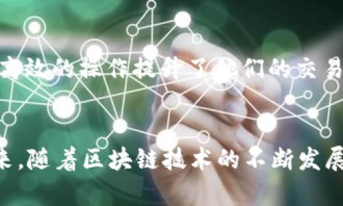 TP钱包（TokenPocket Wallet）作为一款全球知名的去中心化数字资产钱包，支持多个区块链网络，其中包括以太坊、EOS、TRON等。然而，关于TP钱包是否支持BSC（Binance Smart Chain）网络这一问题，可能会引起部分用户的困惑。接下来，我们将深入分析TP钱包与BSC网络的兼容性，帮助你更好地理解和使用这个钱包。

什么是TP钱包？
TP钱包是一款多链支持的数字资产钱包，用户可以通过它安全地存储、管理和交易多种数字资产。TP钱包的用户界面友好，操作简单，适合各类用户，无论是新手还是专业的交易员。它不仅仅是一个存储资产的工具，还提供了一系列功能，如DApp（去中心化应用）的访问、代币交易、NFT管理等。

BSC网络的概述
Binance Smart Chain（BSC）是由全球最大的加密货币交易所Binance推出的一条高性能区块链，旨在为去中心化应用提供支持。与以太坊相比，BSC在交易速度和费用上具有显著优势，这使得它成为了众多开发者和用户的热门选择。BSC兼容以太坊智能合约，使得开发者可以轻松地将以太坊的DApp迁移到BSC上。

TP钱包与BSC的兼容性
TP钱包自发布以来，逐渐扩大了其支持的区块链网络，BSC自然也成为了其中之一。用户可以在TP钱包中轻松添加BSC网络，并进行各种操作，如转账、交易、访问去中心化交易所（DEX）等。这一兼容性使得TP钱包用户能够利用BSC网络的低交易费用和快速确认时间，提升了用户的操作体验。

如何在TP钱包中添加BSC网络？
若要在TP钱包中使用BSC网络，用户需要按照以下步骤进行操作：
ol
li打开TP钱包应用，确保已更新到最新版本。/li
li在钱包首页，点击右上角的网路选择按钮。/li
li在网络列表中查找并选择“Binance Smart Chain”或点击“自定义添加网络”。/li
li填入BSC的相关信息（若自定义添加），如网络名称、链ID、RPC URL等。/li
li保存并切换至BSC网络，即可开始使用。/li
/ol

BSC网络的优势
BSC作为一个高效的区块链网络，具备多个显著的优势：
ul
listrong低廉的交易费用：/strongBSC的交易费用显著低于以太坊，有助于用户节省更多资金。/li
listrong快速的交易确认：/strongBSC的交易确认时间一般在3秒左右，大大提升了交易效率。/li
listrong丰富的DeFi项目：/strongBSC上拥有大量DeFi应用，用户可以方便地参与各种投资和交易策略。/li
/ul

TP钱包如何帮助用户在BSC上参与DeFi？
通过TP钱包，用户可以非常轻松地在BSC网络上参与到各种DeFi项目中，例如流动性挖矿、借贷平台等。以下是一些常见的使用场景：
ul
listrong流动性挖矿：/strong用户可以将其数字资产存入流动性池中，获得平台的奖励代币。/li
listrong去中心化交易：/strong用户可以在支持BSC的去中心化交易所（如PancakeSwap）上进行无缝交易。/li
listrongNFT交易：/strong用户可以通过TP钱包轻松管理和交易NFT，参与到BSC上的各类NFT项目中。/li
/ul

安全性与隐私保护
在选择数字资产钱包时，安全性是用户最为关注的议题之一。TP钱包在这方面采取了多重安全措施，例如私钥存储在本地、不上传至服务器、支持生物识别等，确保用户资产的安全。同时，TP钱包的隐私保护措施也为用户提供了额外的保障，确保其交易记录和资产信息不被泄露。

用户反馈与社区支持
TP钱包拥有庞大的用户基础和活跃的社区，用户可以在社区中分享经验、获取帮助和参与讨论。许多用户对TP钱包在BSC上的支持表示赞赏，认为其简洁而高效的操作提升了他们的交易体验。同时，开发团队也定期更新平台，修复 BUG 和新增功能，确保不断提升用户体验。

总结与展望
总的来说，TP钱包对BSC网络的支持为用户提供了更大的灵活性和便利性。通过结合BSC的优势，用户能够在TP钱包上更有效地管理和交易其数字资产。未来，随着区块链技术的不断发展，我们可以期待TP钱包在多链支持和用户体验方面做出更多的创新和改进。无论你是新手还是老手，TP钱包都为进入BSC这个生态提供了一个友好的起点。