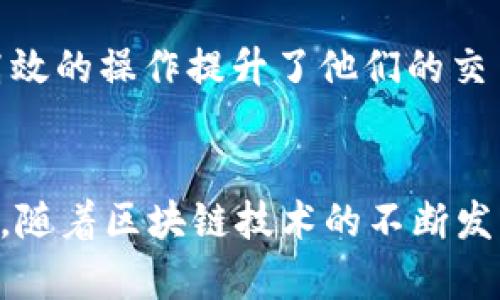 TP钱包（TokenPocket Wallet）作为一款全球知名的去中心化数字资产钱包，支持多个区块链网络，其中包括以太坊、EOS、TRON等。然而，关于TP钱包是否支持BSC（Binance Smart Chain）网络这一问题，可能会引起部分用户的困惑。接下来，我们将深入分析TP钱包与BSC网络的兼容性，帮助你更好地理解和使用这个钱包。

什么是TP钱包？
TP钱包是一款多链支持的数字资产钱包，用户可以通过它安全地存储、管理和交易多种数字资产。TP钱包的用户界面友好，操作简单，适合各类用户，无论是新手还是专业的交易员。它不仅仅是一个存储资产的工具，还提供了一系列功能，如DApp（去中心化应用）的访问、代币交易、NFT管理等。

BSC网络的概述
Binance Smart Chain（BSC）是由全球最大的加密货币交易所Binance推出的一条高性能区块链，旨在为去中心化应用提供支持。与以太坊相比，BSC在交易速度和费用上具有显著优势，这使得它成为了众多开发者和用户的热门选择。BSC兼容以太坊智能合约，使得开发者可以轻松地将以太坊的DApp迁移到BSC上。

TP钱包与BSC的兼容性
TP钱包自发布以来，逐渐扩大了其支持的区块链网络，BSC自然也成为了其中之一。用户可以在TP钱包中轻松添加BSC网络，并进行各种操作，如转账、交易、访问去中心化交易所（DEX）等。这一兼容性使得TP钱包用户能够利用BSC网络的低交易费用和快速确认时间，提升了用户的操作体验。

如何在TP钱包中添加BSC网络？
若要在TP钱包中使用BSC网络，用户需要按照以下步骤进行操作：
ol
li打开TP钱包应用，确保已更新到最新版本。/li
li在钱包首页，点击右上角的网路选择按钮。/li
li在网络列表中查找并选择“Binance Smart Chain”或点击“自定义添加网络”。/li
li填入BSC的相关信息（若自定义添加），如网络名称、链ID、RPC URL等。/li
li保存并切换至BSC网络，即可开始使用。/li
/ol

BSC网络的优势
BSC作为一个高效的区块链网络，具备多个显著的优势：
ul
listrong低廉的交易费用：/strongBSC的交易费用显著低于以太坊，有助于用户节省更多资金。/li
listrong快速的交易确认：/strongBSC的交易确认时间一般在3秒左右，大大提升了交易效率。/li
listrong丰富的DeFi项目：/strongBSC上拥有大量DeFi应用，用户可以方便地参与各种投资和交易策略。/li
/ul

TP钱包如何帮助用户在BSC上参与DeFi？
通过TP钱包，用户可以非常轻松地在BSC网络上参与到各种DeFi项目中，例如流动性挖矿、借贷平台等。以下是一些常见的使用场景：
ul
listrong流动性挖矿：/strong用户可以将其数字资产存入流动性池中，获得平台的奖励代币。/li
listrong去中心化交易：/strong用户可以在支持BSC的去中心化交易所（如PancakeSwap）上进行无缝交易。/li
listrongNFT交易：/strong用户可以通过TP钱包轻松管理和交易NFT，参与到BSC上的各类NFT项目中。/li
/ul

安全性与隐私保护
在选择数字资产钱包时，安全性是用户最为关注的议题之一。TP钱包在这方面采取了多重安全措施，例如私钥存储在本地、不上传至服务器、支持生物识别等，确保用户资产的安全。同时，TP钱包的隐私保护措施也为用户提供了额外的保障，确保其交易记录和资产信息不被泄露。

用户反馈与社区支持
TP钱包拥有庞大的用户基础和活跃的社区，用户可以在社区中分享经验、获取帮助和参与讨论。许多用户对TP钱包在BSC上的支持表示赞赏，认为其简洁而高效的操作提升了他们的交易体验。同时，开发团队也定期更新平台，修复 BUG 和新增功能，确保不断提升用户体验。

总结与展望
总的来说，TP钱包对BSC网络的支持为用户提供了更大的灵活性和便利性。通过结合BSC的优势，用户能够在TP钱包上更有效地管理和交易其数字资产。未来，随着区块链技术的不断发展，我们可以期待TP钱包在多链支持和用户体验方面做出更多的创新和改进。无论你是新手还是老手，TP钱包都为进入BSC这个生态提供了一个友好的起点。