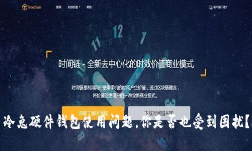 冷兔硬件钱包使用问题，你是否也受到困扰？