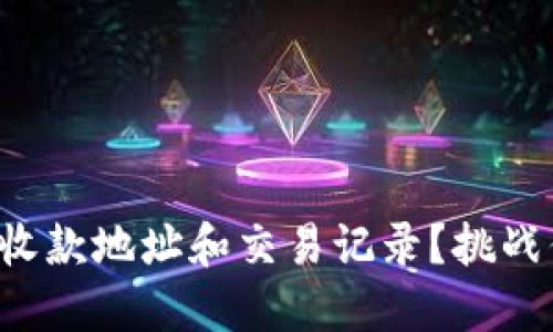 如何查找TP钱包的收款地址和交易记录？挑战你的钱包管理技能！