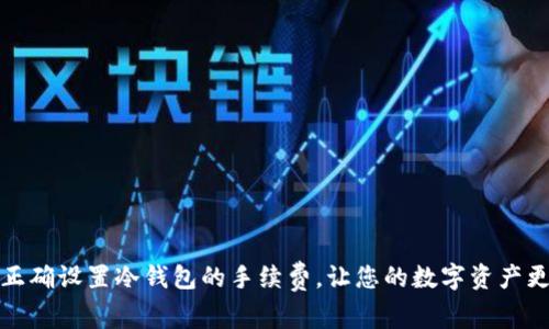 如何正确设置冷钱包的手续费，让您的数字资产更安全