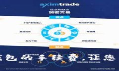 如何正确设置冷钱包的手续费，让您的数字资产