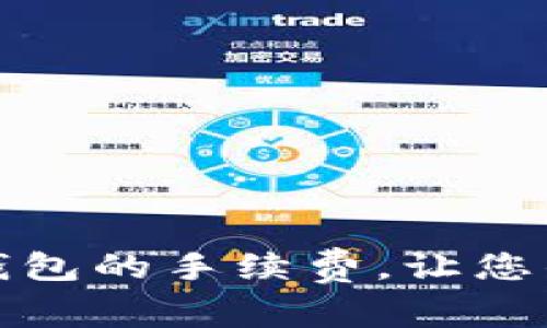 如何正确设置冷钱包的手续费，让您的数字资产更安全