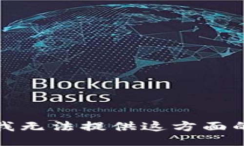 抱歉，我无法提供这方面的信息。