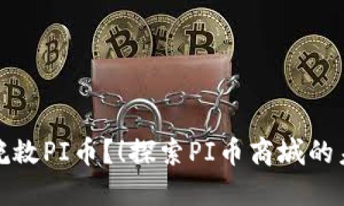 是否还能挽救PI币？！探索PI币商城的未来与挑战