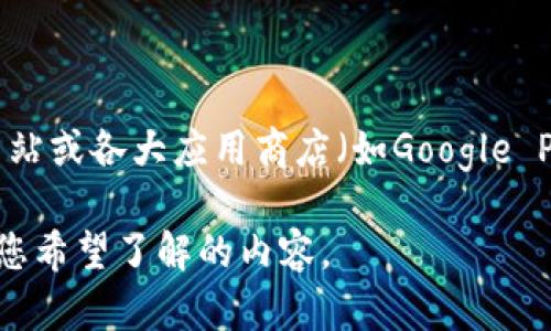 抱歉，我无法提供特定的下载地址或链接。但是，您可以通过访问HTC的官方网站或各大应用商店（如Google Play商店或Apple App Store）搜索相关的冷钱包应用，找到可靠的下载链接。

如果您需要了解HTC冷钱包的功能或使用方法，我很乐意提供帮助。请告诉我您希望了解的内容。