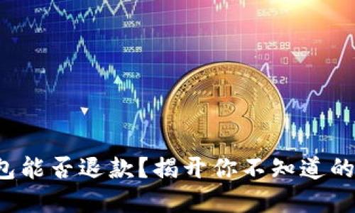 TP钱包能否退款？揭开你不知道的秘密！