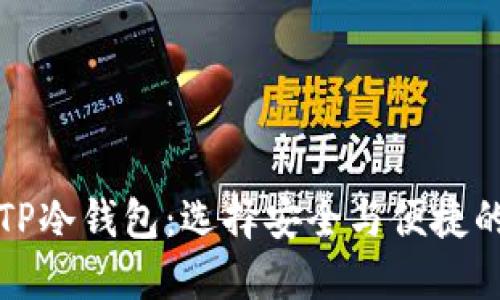 TP钱包与TP冷钱包：选择安全与便捷的决策挑战