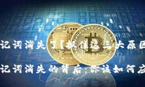 TP钱包的助记词消失了？抓住这三大原因，别再担心！

TP钱包中助记词消失的背后：你该如何应对？