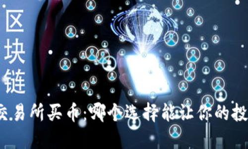 TP钱包与交易所买币：哪个选择能让你的投资更稳健？