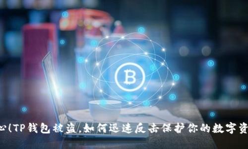 当心！TP钱包被盗，如何迅速反击保护你的数字资产？