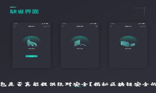 冷钱包是否真能提供绝对安全？揭秘区块链安全的盲点