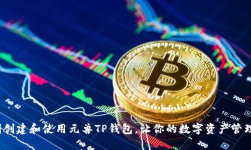 如何顺利创建和使用元兽TP钱包，让你的数字资产管理更轻松？