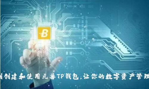 如何顺利创建和使用元兽TP钱包，让你的数字资产管理更轻松？