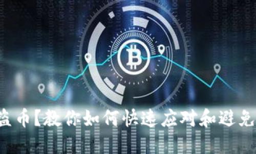 TP钱包被盗币？教你如何快速应对和避免未来损失！