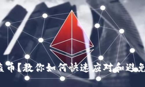 TP钱包被盗币？教你如何快速应对和避免未来损失！