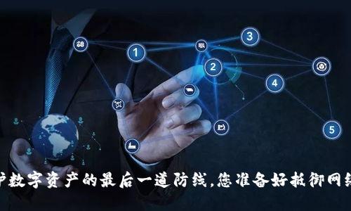 冷钱包：保护数字资产的最后一道防线，您准备好抵御网络攻击了吗？