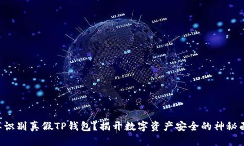 怎样识别真假TP钱包？揭开数字资产安全的神秘面纱！