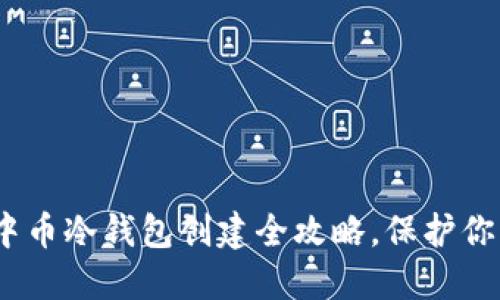 拒绝风险！中币冷钱包创建全攻略，保护你的数字资产
